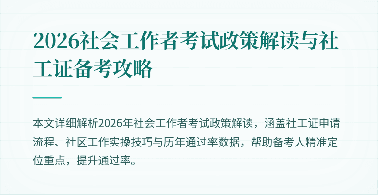 2026社会工作者考试政策解读与社工证备考攻略