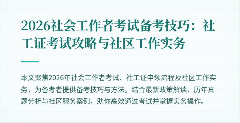2026社会工作者考试备考技巧：社工证考试攻略与社区工作实务