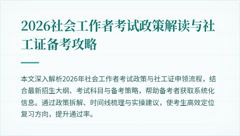 2026社会工作者考试政策解读与社工证备考攻略
