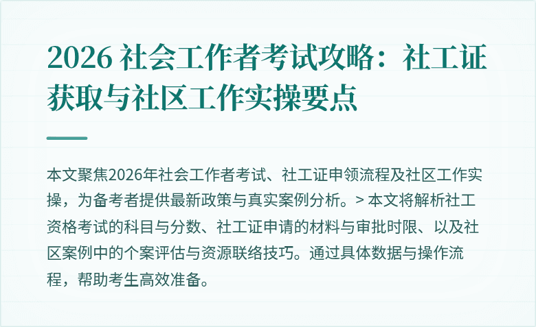 2026 社会工作者考试攻略：社工证获取与社区工作实操要点
