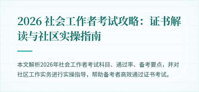 2026 社会工作者考试攻略:证书解读与社区实操指南