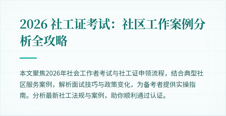 2026 社工证考试：社区工作案例分析全攻略