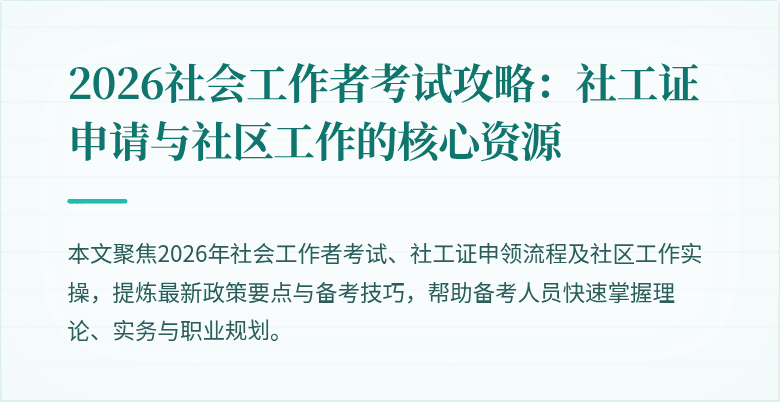2026社会工作者考试攻略：社工证申请与社区工作的核心资源