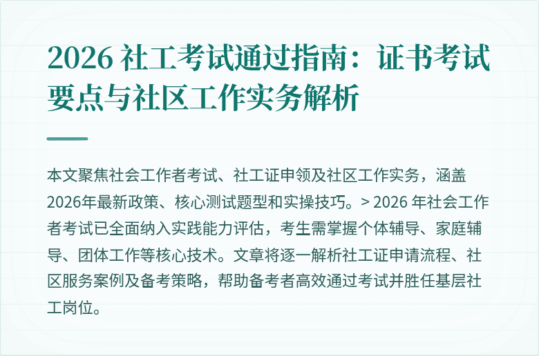 2026 社工考试通过指南：证书考试要点与社区工作实务解析