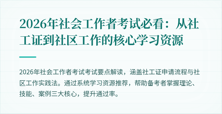 2026年社会工作者考试必看：从社工证到社区工作的核心学习资源