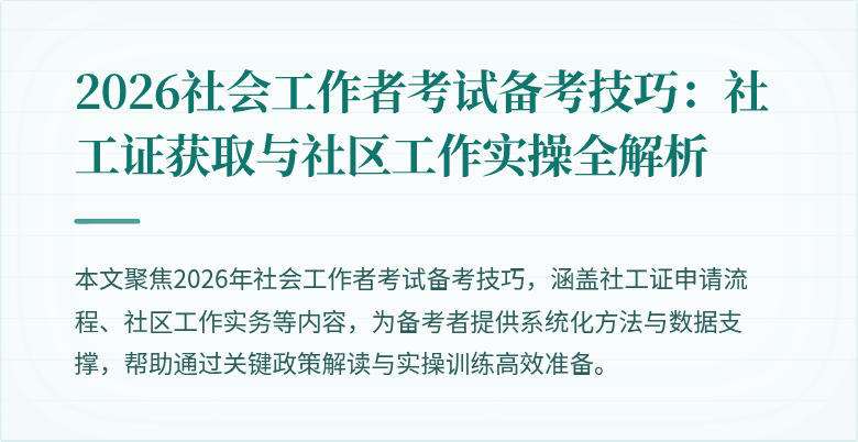 2026社会工作者考试备考技巧：社工证获取与社区工作实操全解析