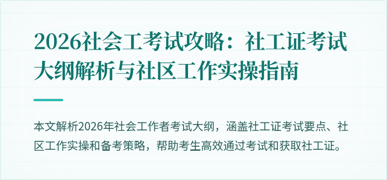 2026社会工考试攻略：社工证考试大纲解析与社区工作实操指南