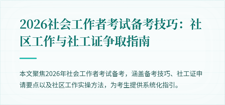 2026社会工作者考试备考技巧：社区工作与社工证争取指南