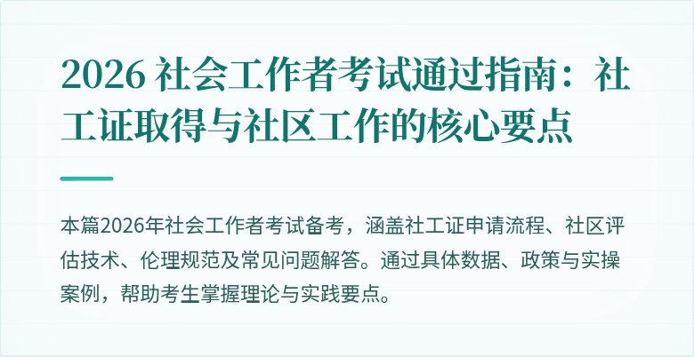 2026 社会工作者考试通过指南：社工证取得与社区工作的核心要点
