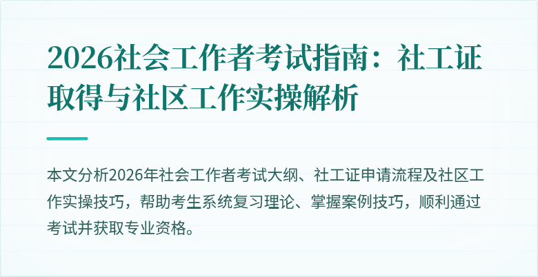 2026社会工作者考试指南：社工证取得与社区工作实操解析