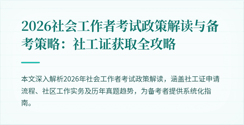 2026社会工作者考试政策解读与备考策略：社工证获取全攻略
