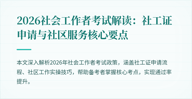 2026社会工作者考试解读：社工证申请与社区服务核心要点