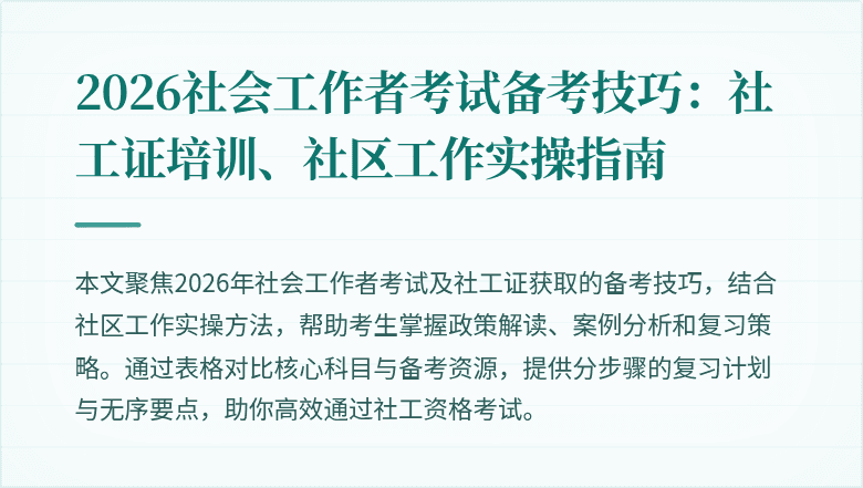 2026社会工作者考试备考技巧：社工证培训、社区工作实操指南