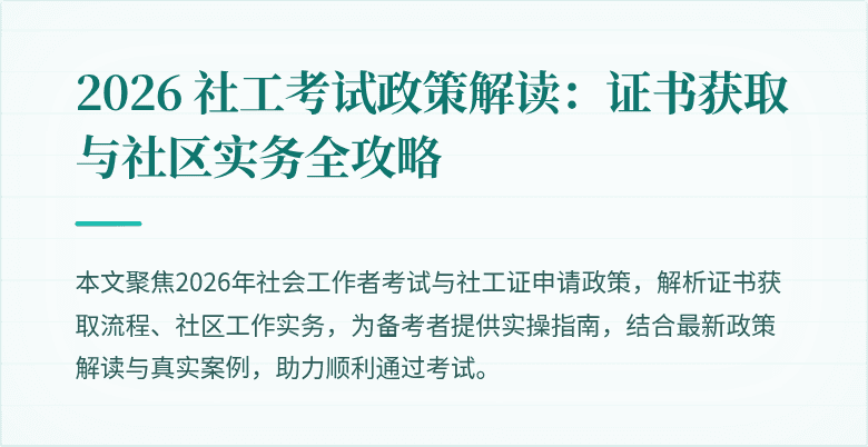 2026 社工考试政策解读：证书获取与社区实务全攻略