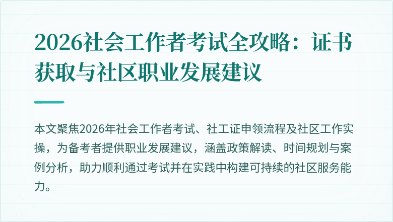 2026社会工作者考试全攻略：证书获取与社区职业发展建议