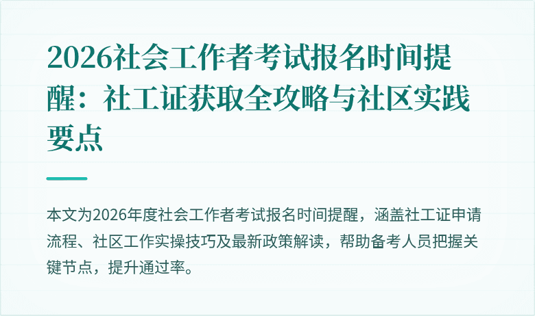 2026社会工作者考试报名时间提醒:社工证获取全攻略与社区实践要点