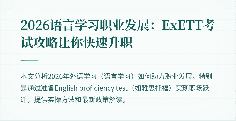 2026语言学习职业发展：ExETT考试攻略让你快速升职