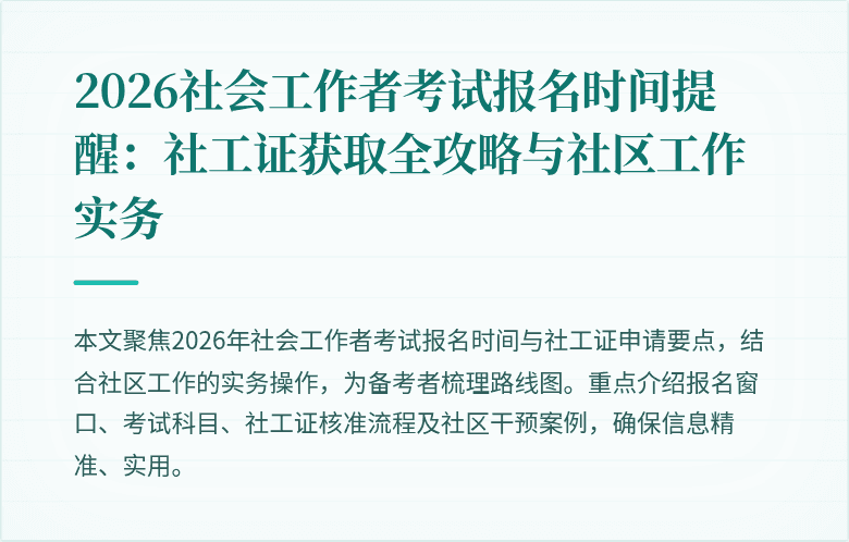 2026社会工作者考试报名时间提醒:社工证获取全攻略与社区工作实务