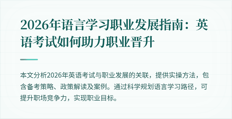 2026年语言学习职业发展指南：英语考试如何助力职业晋升