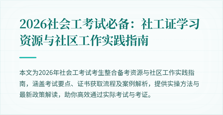 2026社会工考试必备：社工证学习资源与社区工作实践指南