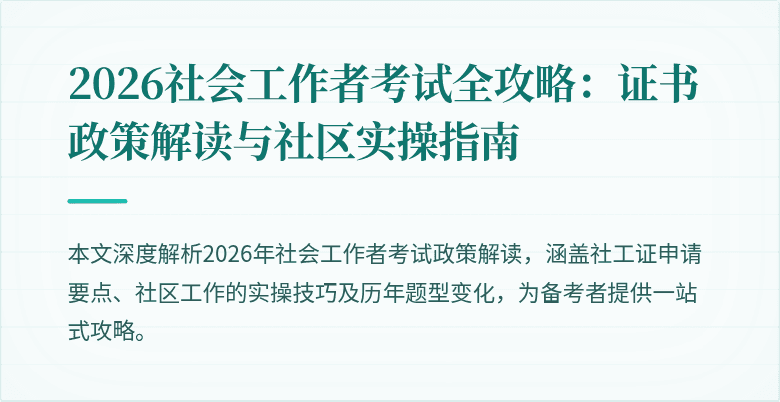 2026社会工作者考试全攻略:证书政策解读与社区实操指南