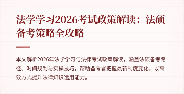法学学习2026考试政策解读：法硕备考策略全攻略