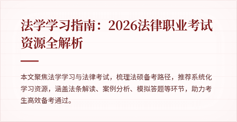 法学学习指南：2026法律职业考试资源全解析