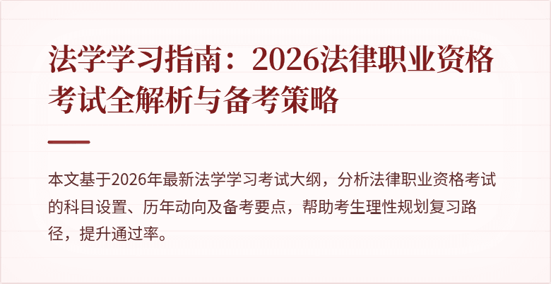 法学学习指南：2026法律职业资格考试全解析与备考策略
