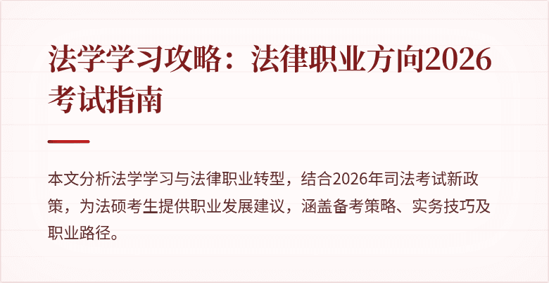 法学学习攻略:法律职业方向2026考试指南