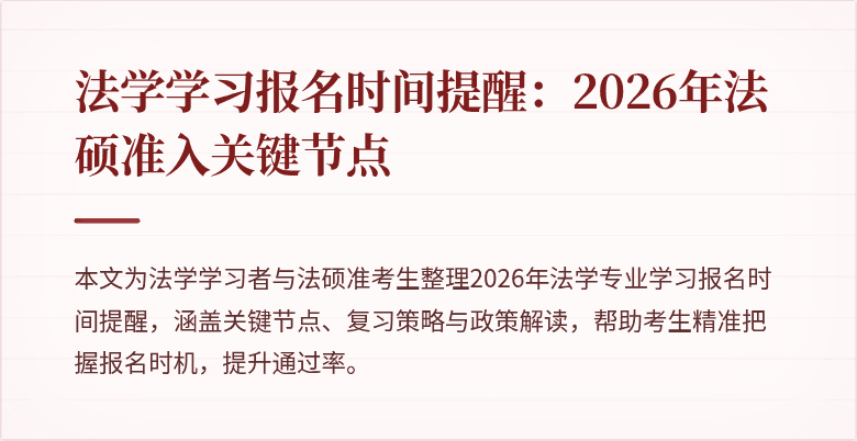 法学学习报名时间提醒:2026年法硕准入关键节点