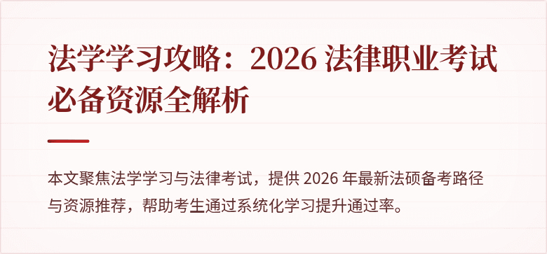 法学学习攻略:2026 法律职业考试必备资源全解析