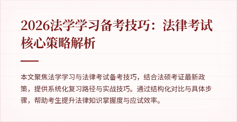 2026法学学习备考技巧：法律考试核心策略解析
