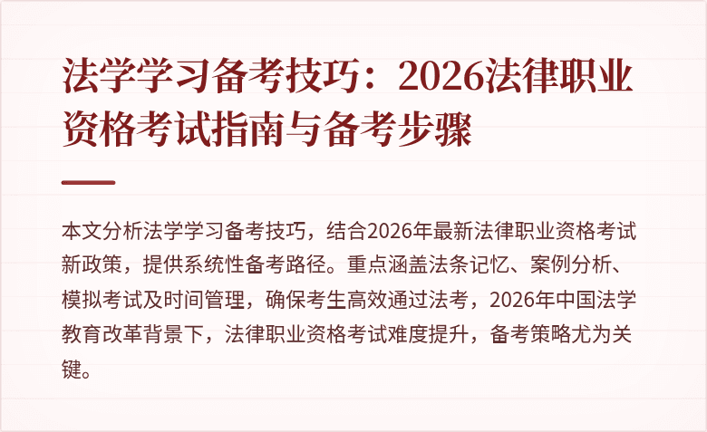 法学学习备考技巧:2026法律职业资格考试指南与备考步骤