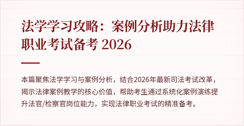 法学学习攻略:案例分析助力法律职业考试备考 2026