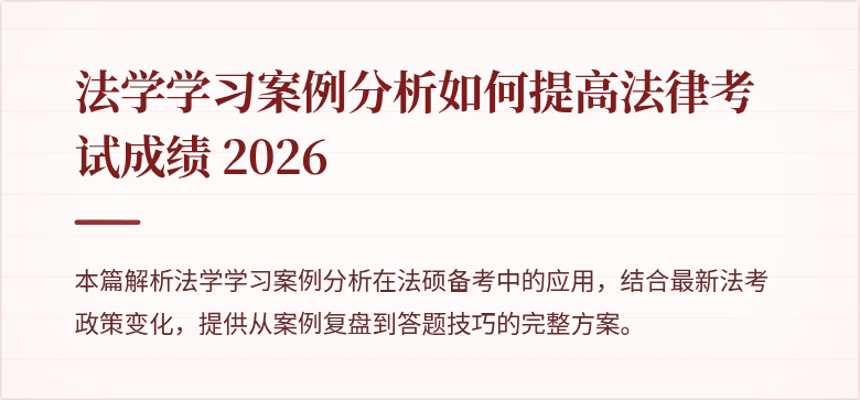 法学学习案例分析如何提高法律考试成绩 2026