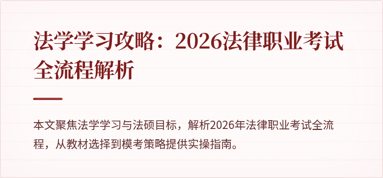 法学学习攻略：2026法律职业考试全流程解析