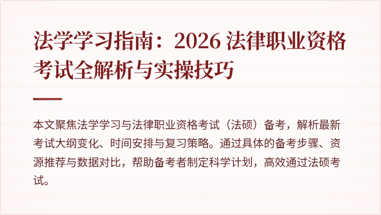 法学学习指南:2026 法律职业资格考试全解析与实操技巧