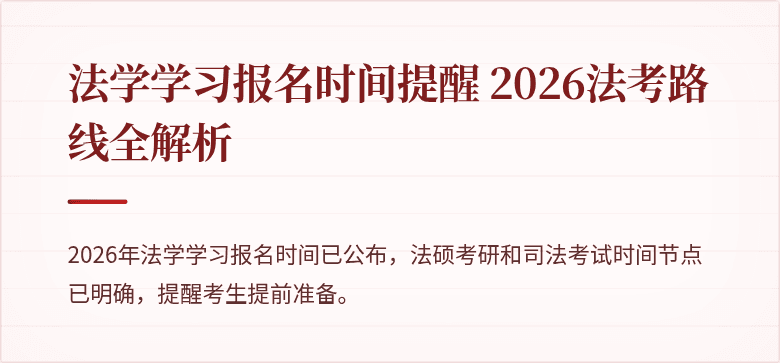 法学学习报名时间提醒 2026法考路线全解析