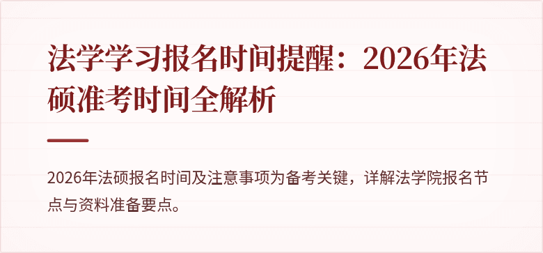 法学学习报名时间提醒:2026年法硕准考时间全解析