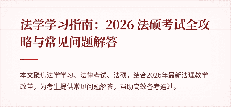 法学学习指南:2026 法硕考试全攻略与常见问题解答