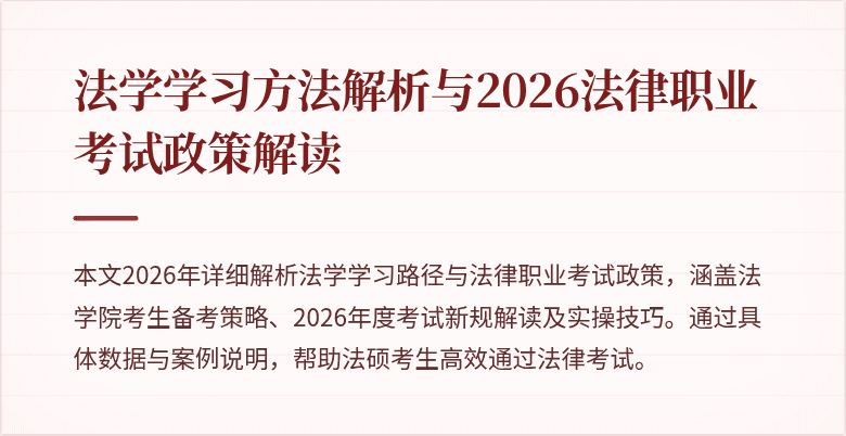 法学学习方法解析与2026法律职业考试政策解读