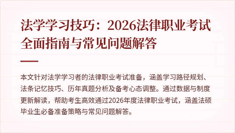法学学习技巧：2026法律职业考试全面指南与常见问题解答