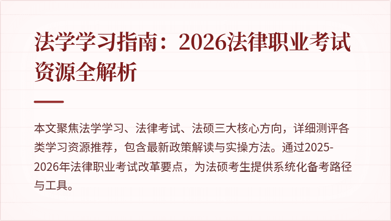 法学学习指南：2026法律职业考试资源全解析