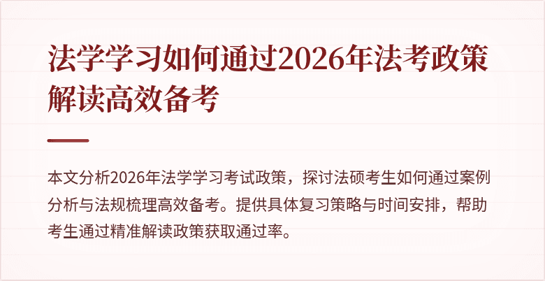 法学学习如何通过2026年法考政策解读高效备考