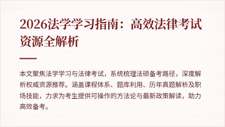 2026法学学习指南：高效法律考试资源全解析
