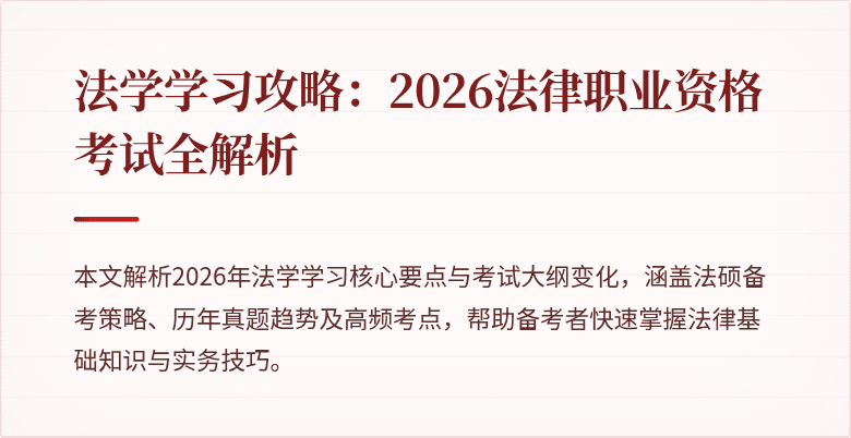 法学学习攻略：2026法律职业资格考试全解析