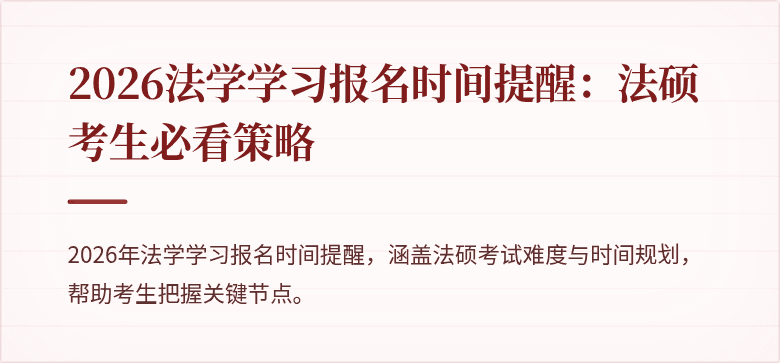 2026法学学习报名时间提醒:法硕考生必看策略