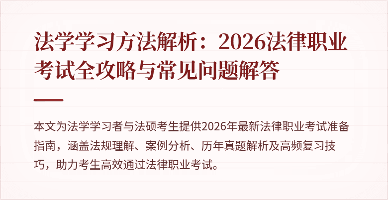 法学学习方法解析：2026法律职业考试全攻略与常见问题解答