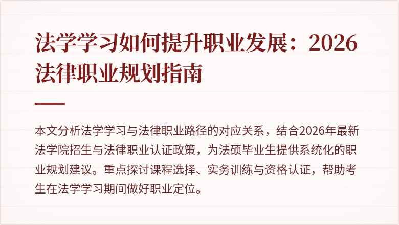 法学学习如何提升职业发展：2026法律职业规划指南
