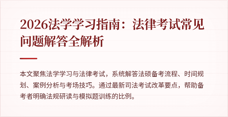 2026法学学习指南：法律考试常见问题解答全解析